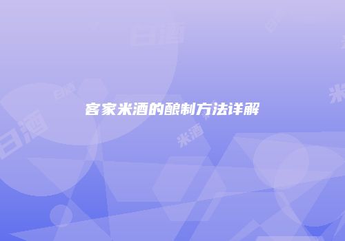 客家米酒的酿制方法详解