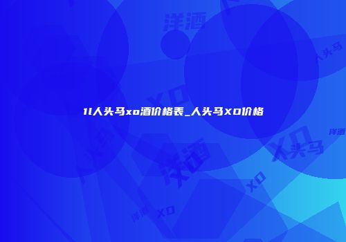 1l人头马xo酒价格表_人头马XO价格