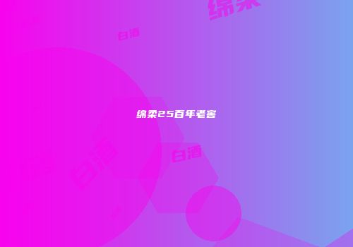 绵柔25百年老窖