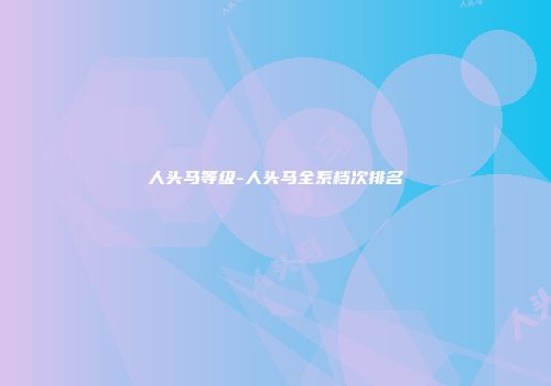 人头马等级-人头马全系档次排名