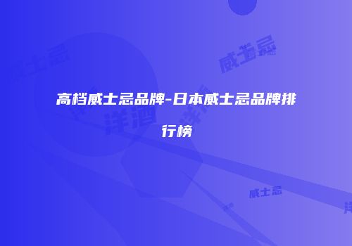 高档威士忌品牌-日本威士忌品牌排行榜