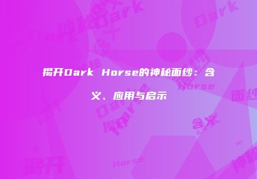 揭开Dark Horse的神秘面纱：含义、应用与启示