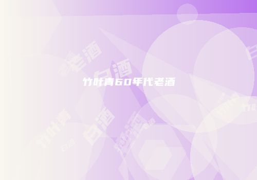 竹叶青60年代老酒