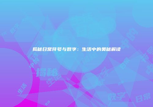 揭秘日常符号与数字：生活中的奥秘解读