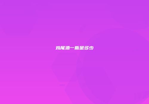 鸡尾酒一瓶是多少