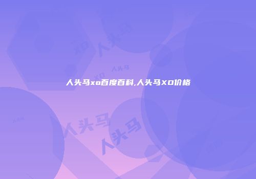 人头马xo百度百科,人头马XO价格