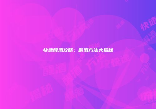 快速醒酒攻略：解酒方法大揭秘