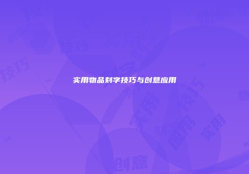 实用物品刻字技巧与创意应用