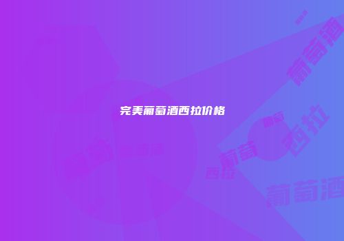 完美葡萄酒西拉价格