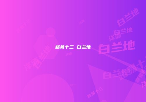 路易十三 白兰地
