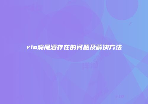 rio鸡尾酒存在的问题及解决方法