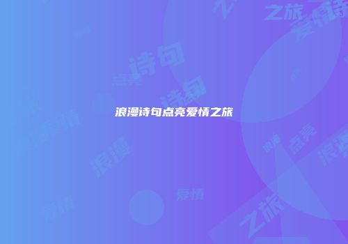 浪漫诗句点亮爱情之旅