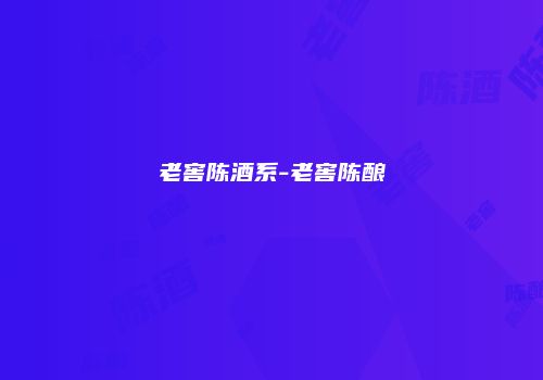 老窖陈酒系-老窖陈酿