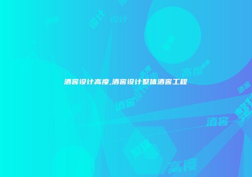 酒窖设计高度,酒窖设计整体酒窖工程