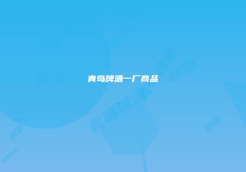 青岛啤酒一厂商品