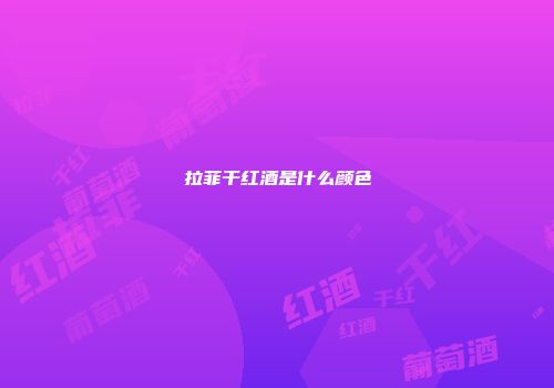 拉菲干红酒是什么颜色