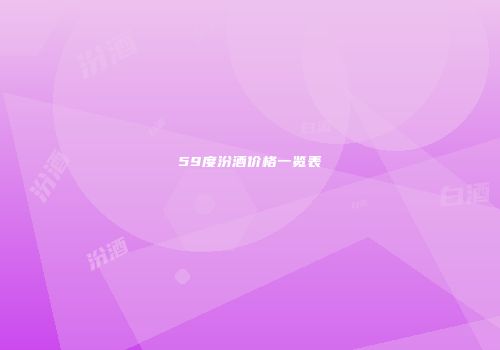 59度汾酒价格一览表