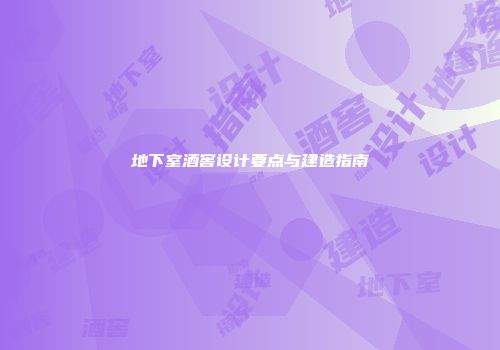 地下室酒窖设计要点与建造指南