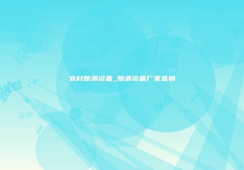 农村酿酒设备_酿酒设备厂家直销