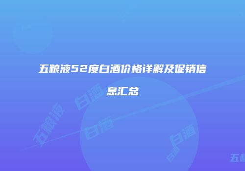 五粮液52度白酒价格详解及促销信息汇总