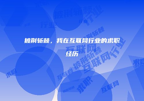 披荆斩棘，我在互联网行业的求职经历