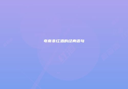 夸南非红酒的经典语句