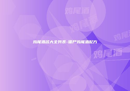 鸡尾酒名大全列表-僵尸鸡尾酒配方