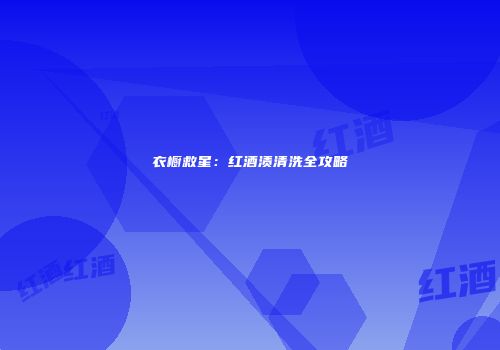 衣橱救星：红酒渍清洗全攻略