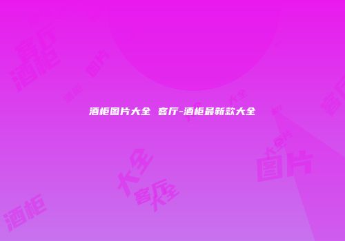 酒柜图片大全 客厅-酒柜最新款大全