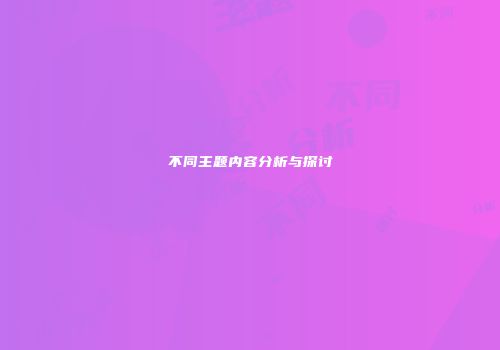 不同主题内容分析与探讨