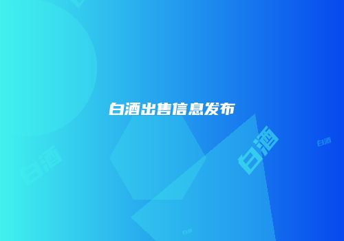 白酒出售信息发布