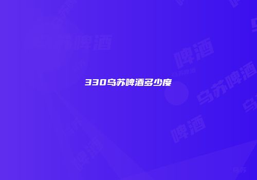 330乌苏啤酒多少度
