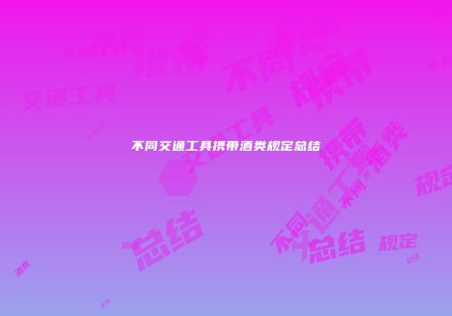 不同交通工具携带酒类规定总结