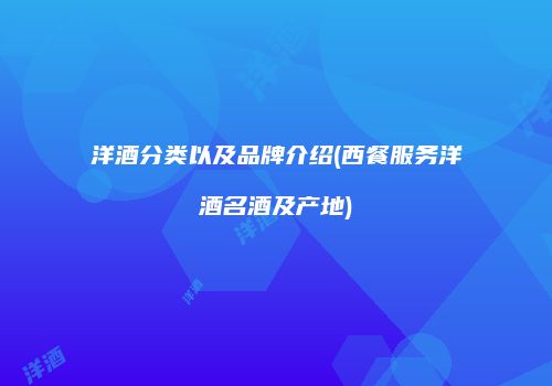 洋酒分类以及品牌介绍(西餐服务洋酒名酒及产地)