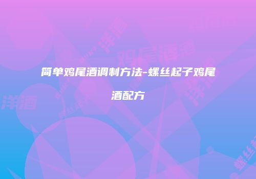 简单鸡尾酒调制方法-螺丝起子鸡尾酒配方