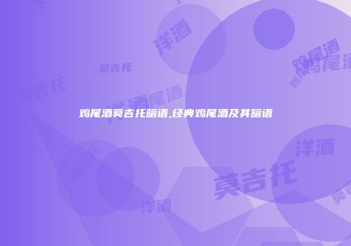 鸡尾酒莫吉托暗语,经典鸡尾酒及其暗语