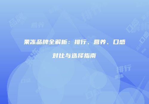 果冻品牌全解析：排行、营养、口感对比与选择指南