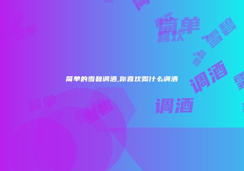 简单的雪碧调酒,你喜欢喝什么调酒