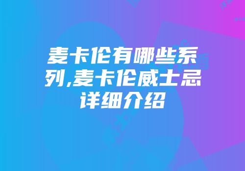 麦卡伦有哪些系列,麦卡伦威士忌详细介绍