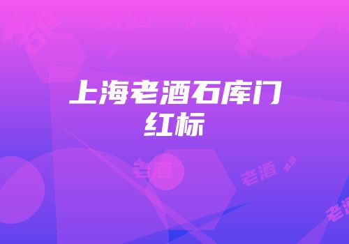 上海老酒石库门红标