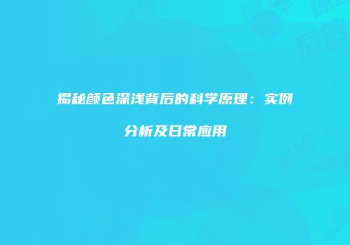 揭秘颜色深浅背后的科学原理：实例分析及日常应用