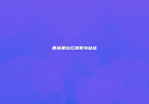 香格里拉红酒策划总结