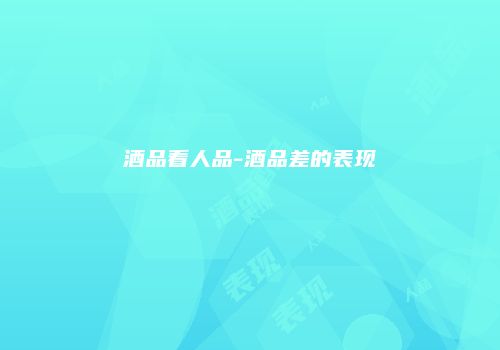 酒品看人品-酒品差的表现