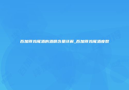 百加得鸡尾酒的酒精含量详解_百加得鸡尾酒度数