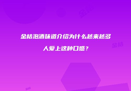 金桔泡酒味道介绍为什么越来越多人爱上这种口感？