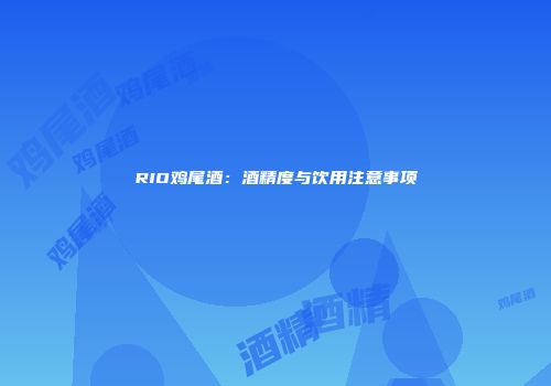 RIO鸡尾酒：酒精度与饮用注意事项