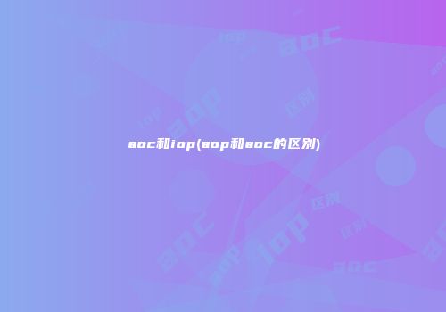 aoc和iop(aop和aoc的区别)
