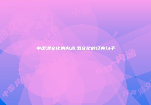 中国酒文化的内涵,酒文化的经典句子