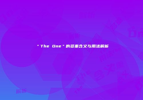 ＂The One＂的多重含义与用法解析