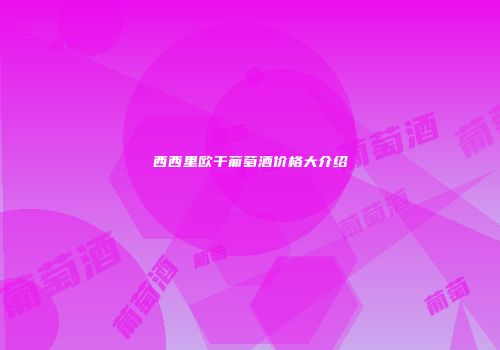西西里欧干葡萄酒价格大介绍